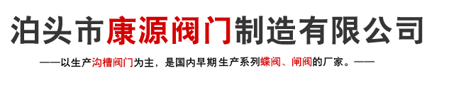 泊头市康源阀门制造有限公司